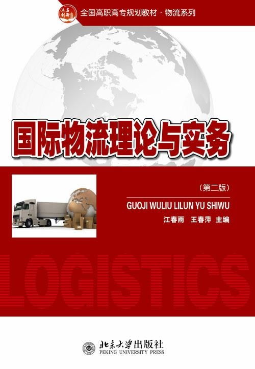 國際物流理論與實務(wù)探析 核心框架、發(fā)展動態(tài)與實踐要義