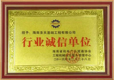 海南圣天基礎(chǔ)工程 匠心鑄就品質(zhì)，機械賦能建筑未來